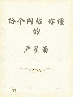 给个网站 你懂的